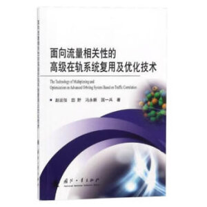 面向流量相关性的高级在轨系统复用及优化技术