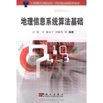 地理信息系统算法基础