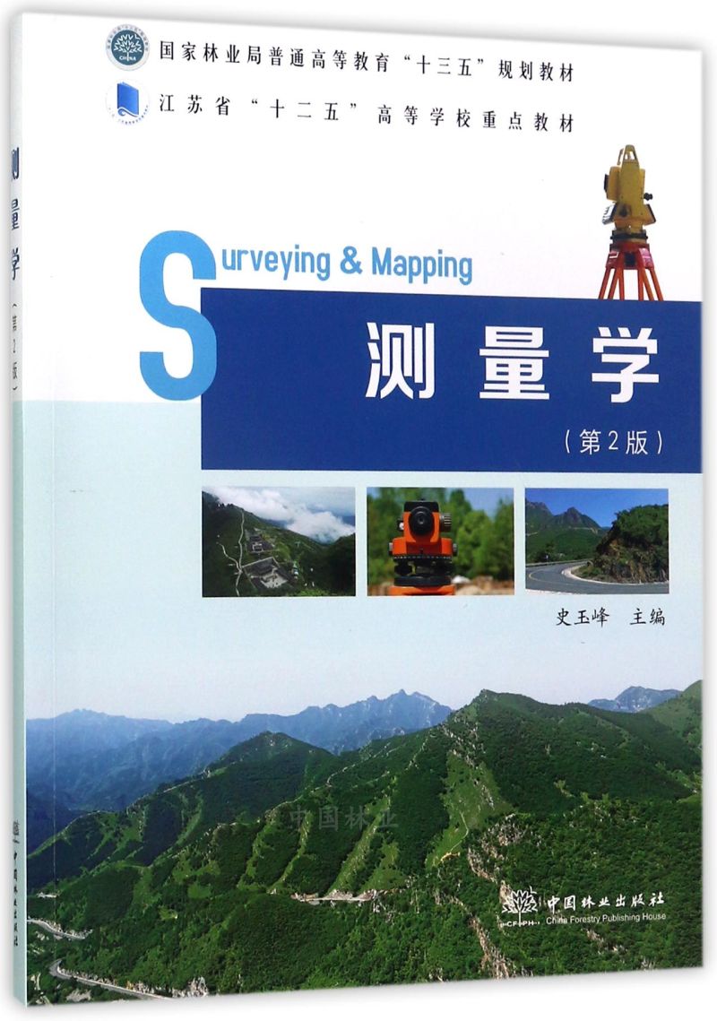 测量学（第2版）/国家林业局普通高等教育“十三五”规划教材