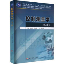 控制测量学（第4版）