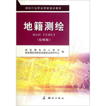 技师版测绘行业职业技能培训教材：地籍测绘