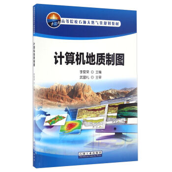 计算机地质制图/高等院校石油天然气类规划教材