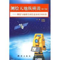 测绘天地纵横谈——测绘与地球空间信息知识300问答