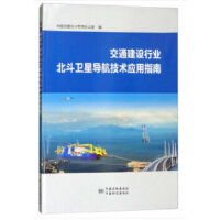 交通建设行业北斗卫星导航技术应用指南