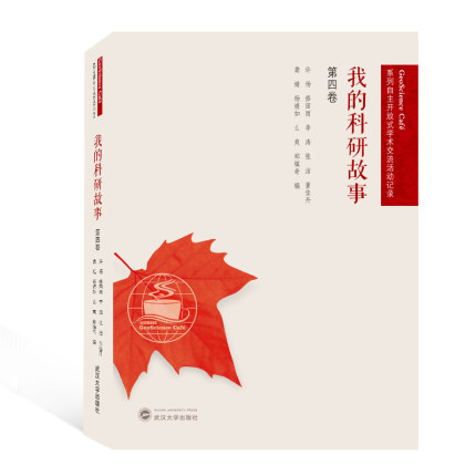 我的科研故事 第四卷