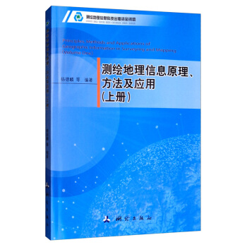 测绘地理信息原理、方法及应用（上册）
