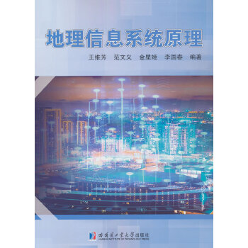  地理信息系统原理