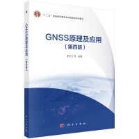 GNSS原理及应用（第四版）