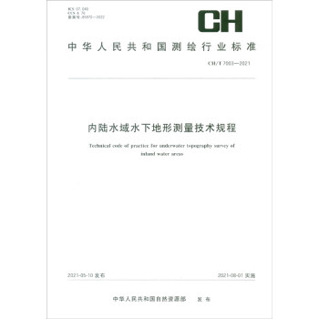 中华人民共和国测绘行业标准·内陆水域水下地形测量技术规程——CH/T 7003—2021