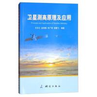 现代测绘理论与技术文库·卫星测高原理及应用