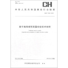 中华人民共和国测绘行业标准（CH T1026-2012）：数字高程模型质量检验技术规程