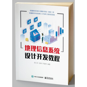 地理信息系统设计开发教程