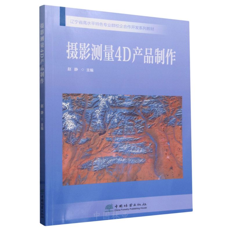 摄影测量4D产品制作(辽宁省高水平特色专业群校企合作开发系列教材)