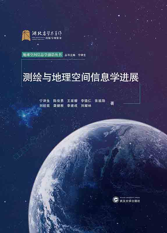 测绘与地理空间信息学进展