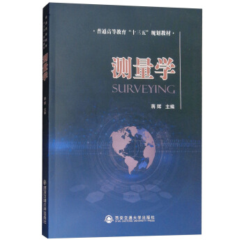 测量学/普通高等教育“十三五”规划教材