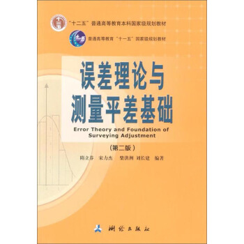 误差理论与测量平差基础（第二版）