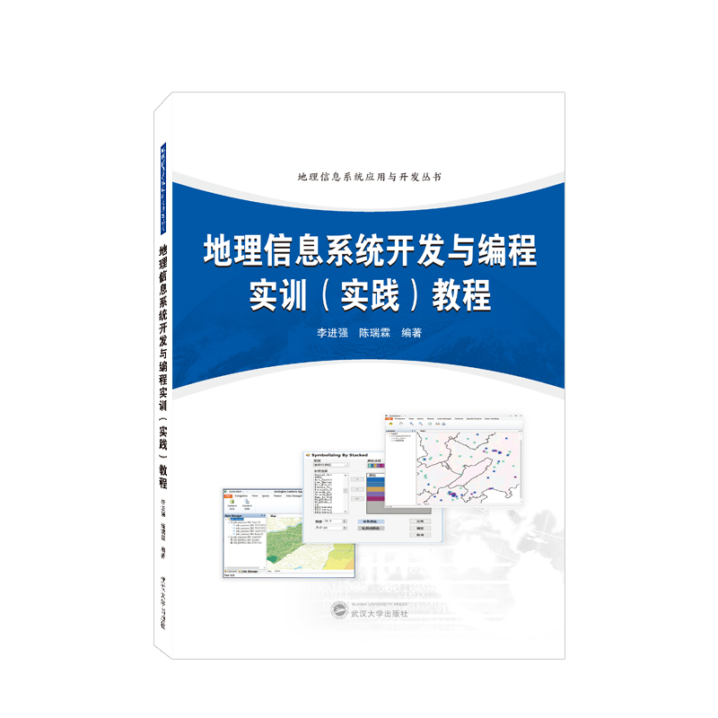 地理信息系统开发与编程实训（实践）教程