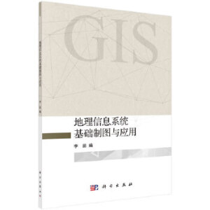 地理信息系统基础制图与应用