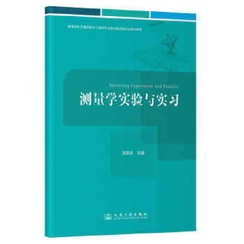 测量学实验与实习