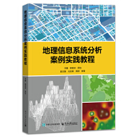 地理信息系统分析案例实践教程