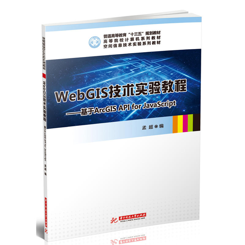 WebGIS技术实验教程——基于ArcGIS API for JavaScript