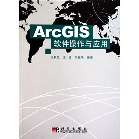 ArcGIS软件操作与应用