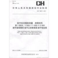 数字航空摄影测量测图规范第1部分：1:500 1:1000 1:2000 数字高程模型数字正射影像图数字线划图