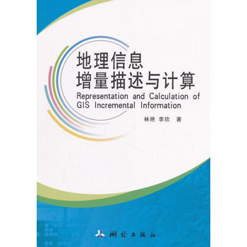  地理信息增量描述与计算