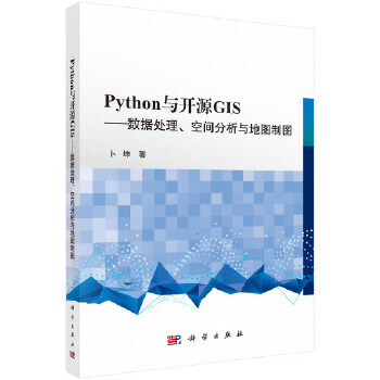 Python与开源GIS：数据处理、空间分析与地图制图