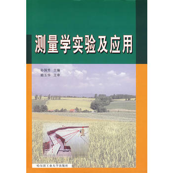 测量学实验及应用