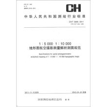中华人民共和国测绘行业标准（CH/T 3008－2011）：1:5000、1:10000地形图航空摄影测量解析测图规范
