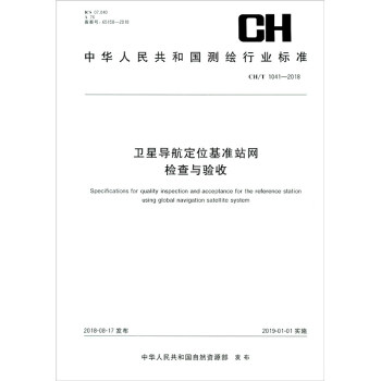 测绘行业标准·卫星导航定位基准站网检查与验收——CH/T 1041-2018