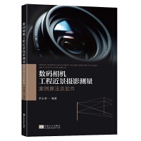 数码相机工程近景摄影测量： 案例算法及软件
