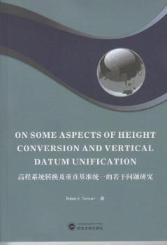 高程系统转换及垂直基准统一的若干问题研究