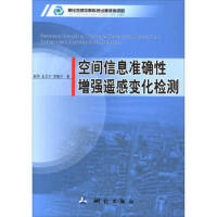 空间信息准确性增强遥感变化检测