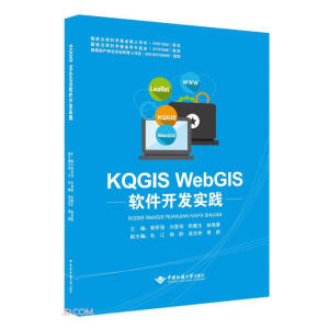 KQGIS WebGIS软件开发实践