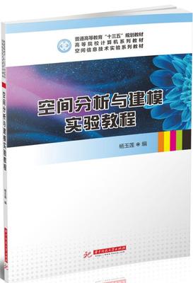 空间分析与建模实验教程
