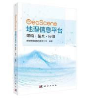 GeoScene地理信息平台：架构·技术·应用