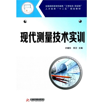 全国高职高专机械类“工学结合双证制”人才培养“十二五”规划教材：现代测量技术实训