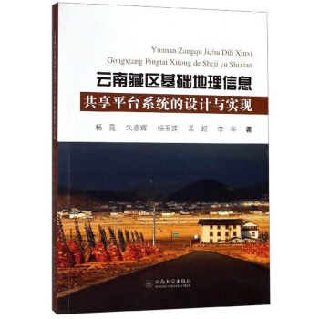 云南藏区基础地理信息共享平台系统的设计与实现