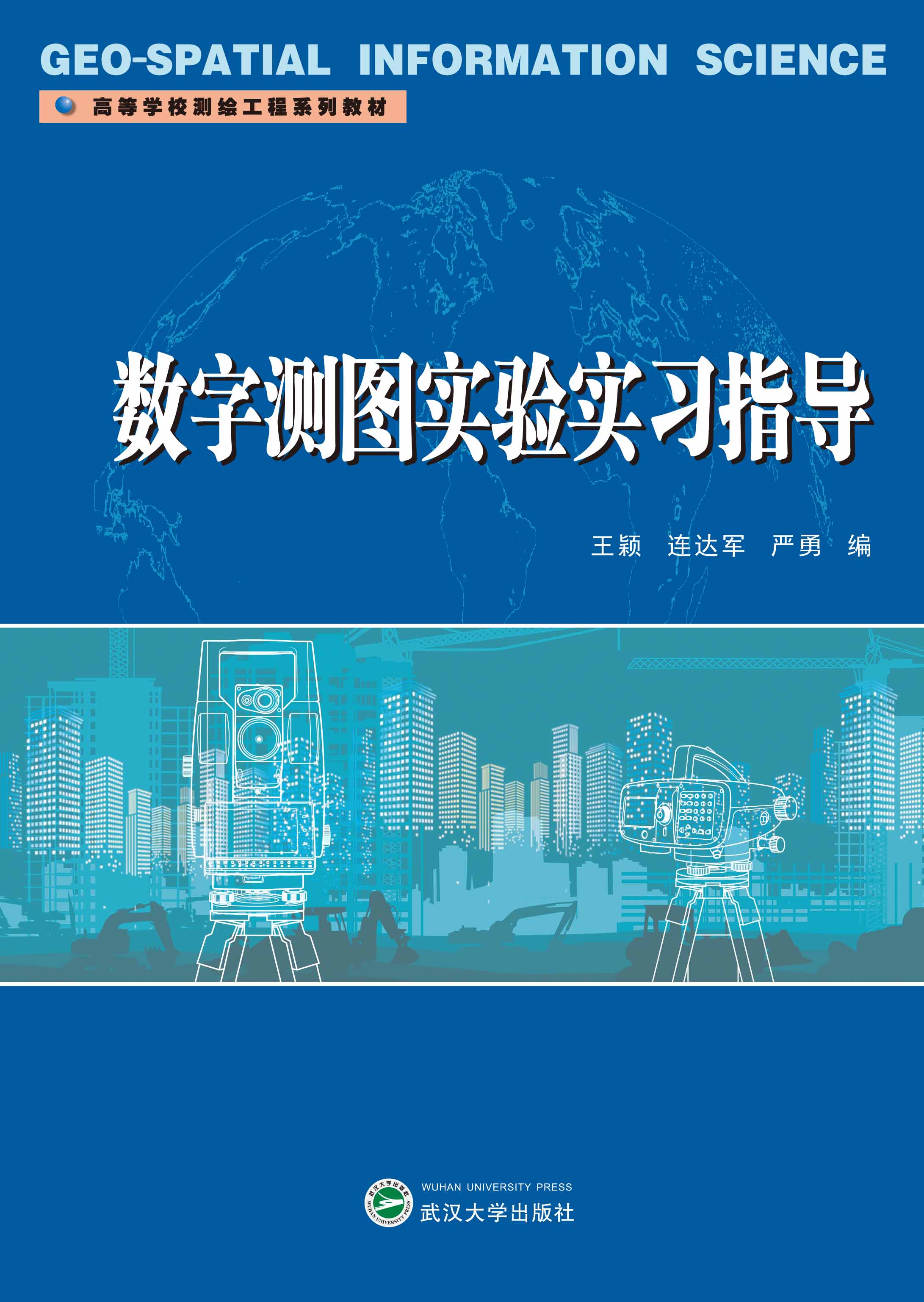 数字测图实验实习指导