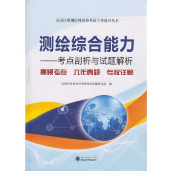 测绘综合能力——考点剖析与试题解析