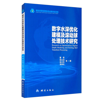 数字水深优化建模及滚动球处理技术研究