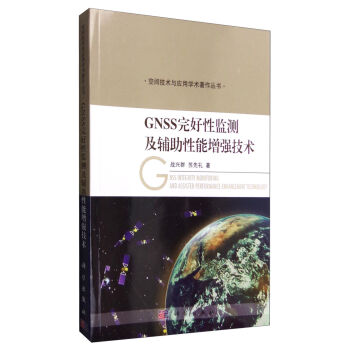 GNSS完好性监测及辅助性能增强技术