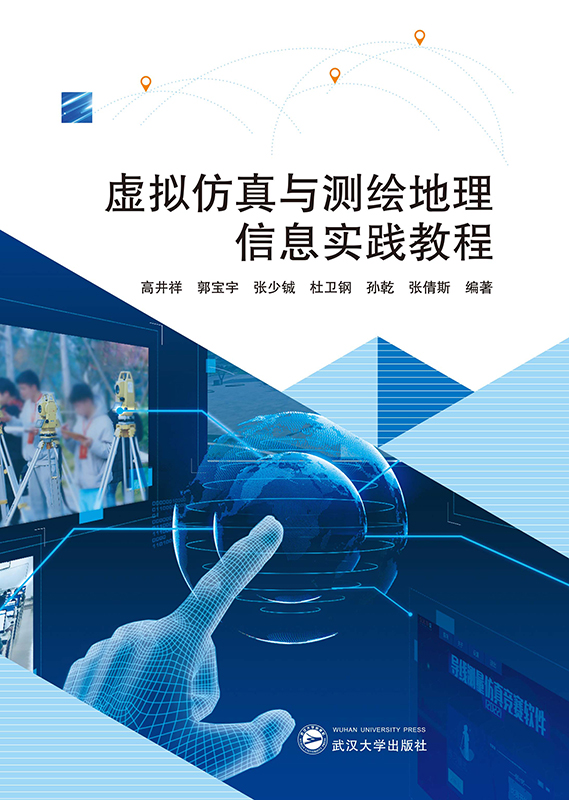 虚拟仿真与测绘地理信息实践教程