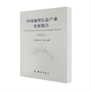 中国地理信息产业发展报告——2019