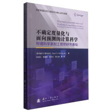 不确定度量化与面向预测的计算科学：物理科学家和工程师研究基础