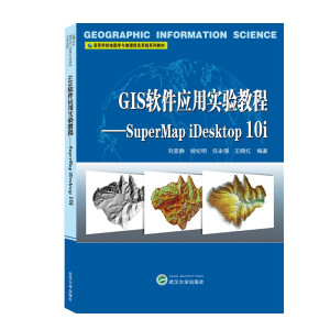 GIS软件应用实验教程——SuperMap iDesktop 10i