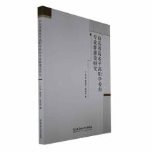 山东省高水平高职学校和专业群建设研究