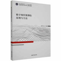 数字地形图测绘原理与方法